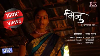 मिनु मराठी लघुपट। minu marathi shortfilm।