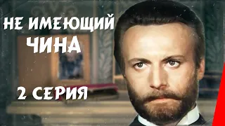 Не имеющий чина (2 серия) (1985) фильм