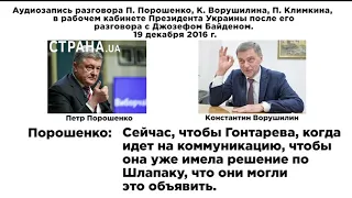 Запись Деркача с матами Порошенко