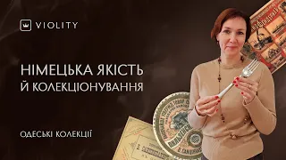 Німецька якість. Зроблено з душею! Колекція Сергія Новицького