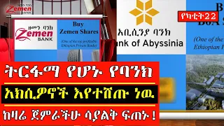 ትርፋማ የሆኑ የባንክ አክሲዎኖች እየተሸጡ ነዉ! መግዛት የምትፈልጉ ከዛሬ ጀምራችሁ ሳያልቅ ፍጠኑ! ethiopian national bank information