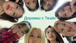 Дорамы с твайс/Soso💋/#дорамы #фильмы #шоу #kpop #джиайдл #твайс #итзи #рекомендации #fypシ