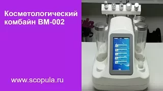 Мастер-класс на косметологическом комбайне BM-002 | Scopula.ru