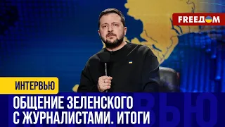 💬 Путь Украины в ЕС, сопротивление РФ и развитие ВПК. Итоги пресс-конференции Зеленского