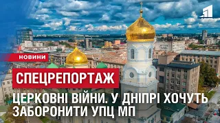 ЦЕРКОВНІ ВІЙНИ. У Дніпрі хочуть заборонити УПЦ московського патріархату