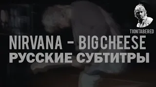 NIRVANA - BIG CHEESE ПЕРЕВОД (Русские субтитры)