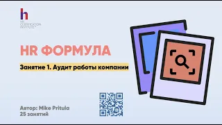 Как провести эффективный HR Аудит компании и найти то, что можно улучшить.