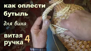 Как оплести бутыль для вина часть 4 Витая ручка