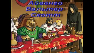 Айвенго. Вальтер Скотт. ІСТОРИЧНИЙ РОМАН. Розділ 3, 4. Зарубіжна література. 7 клас