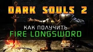 Dark Souls 2 - Огненный меч (Fire Longsword)