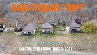 Обзор базы отдыха "Порт". Саратов, с.Пристанное, ноябрь 2021 г.