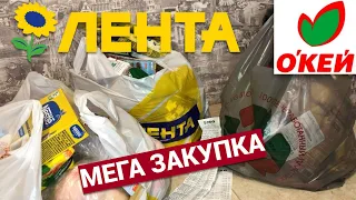 МЕГА ЗАКУПКА С МАГАЗИНОВ ЛЕНТА И ОКЕЙ. ПОКУПКИ С ЛЕНТЫ. Обзор покупок. Большие скидки/Часть 1