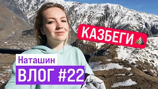 ПУТЕШЕСТВИЕ на гору КАЗБЕГИ 2022. Стоит ли ехать?