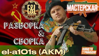 Разборка - сборка АКМ от E&L (el-a101s)