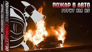 ПОЖАР В АВТО. ГОРИТ КИА К5