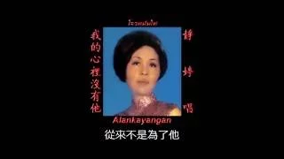 我的心里没有他~歌词版~（静婷唱）~好歌听出好心情。