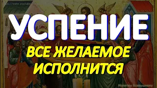 Успение Пресвятой Богородицы. Просите все, о чем желаете.  Богородица слышит каждого просящего