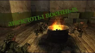 Stalker Анекдоты (военные)