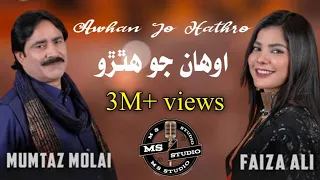 Awhan Jo Hathro | Mumtaz Molai | Faiza Ali | Duet Song | Sindhi Song | New Song | MS Studio Official