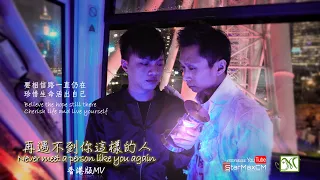 【MV】EP7_BL《再遇不到你這樣的人》香港版MV《Never Meet A Person Like You Again》Hong Kong Version MV