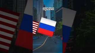 Россия Vs Сша