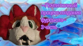 Доделываем голову✨3 часть🐾