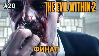 The Evil Within 2 #20 Финал