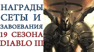 Diablo 3: Награды и завоевания 19 сезона патча 2.6.7