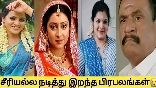 Tamil Serial Actor And Actress Death||இறந்த தமிழ் சீரியல் பிரபலங்கள்