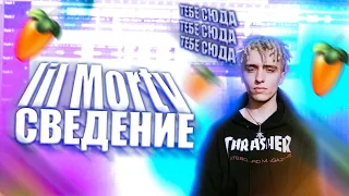 СВЕДЕНИЕ в СТИЛЕ Lil Morty / Cделал Трек в Стиле Lil Morty // Fl Studio *какдела?*