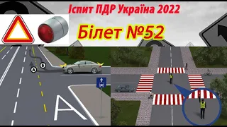 Білет №52 іспит ПДР Україна 2022
