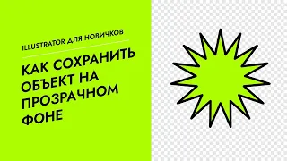 Как в Adobe Illustrator сохранить объект на прозрачном фоне. Сохранение в PNG