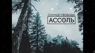 Солнце Свободы "Ассоль" (1bula RMX)