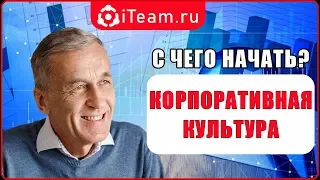 [Корпоративная культура] С чего начать?