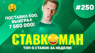 ПОСТАВИЛ 500!!! ВЫИГРАЛ 7 560 000 Ставкоман #250: Ставки на спорт: ТОП 5 за неделю