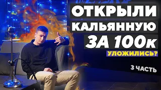 Финал кальянной за 100.000 руб. Открытие!  - #Кальянза100 ч.3