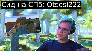 Пятёрка ищет сиды для СП5