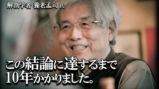 【養老孟司】10年かけて到達した結論についてお話します。たった8分ですので養老先生の話を聞いて下さい。