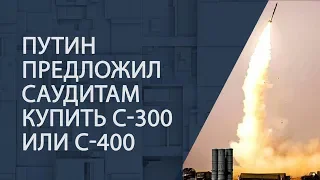 Путин предложил саудитам купить С-300 или С-400