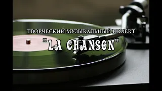 "La Chanson". 3-й отчетный концерт "Песни СССР".