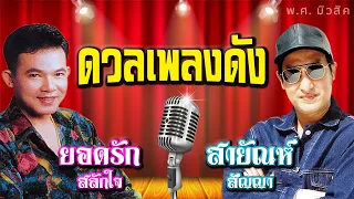 รวมเพลง อมตะตลอดกาล ดวลเพลงดัง | ยอดรัก, สายัณห์ | #หัวใจผมว่าง #ดอกฟ้าเมืองไทย #เป็นโสดทำไม