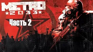 Metro 2033 Redux Часть 2 Проклятый Тоннель