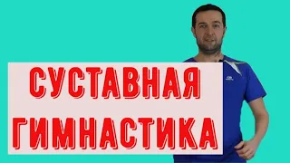 Суставная гимнастика в домашних условиях.