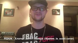 FEDUK - Хлопья летят наверх ( @james_lo_scott cover)