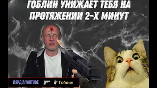 Гоблин унижает тебя на протяжении 2-х минут.