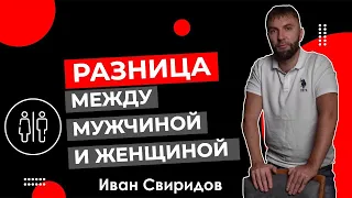 Разница в понимании между мужчиной и женщиной! #личнаяэффективность