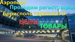 АЭРОПОРТ БОРИСПОЛЬ ТЕРМИНАЛ D Boryspil Airport Terminal D