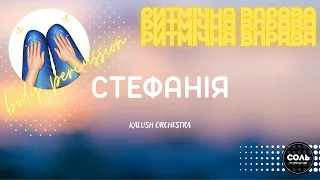 Ритмічна вправа СТЕФАНІЯ. Ритмічна гра для дітей. "СТЕФАНІЯ" Kalush Orchestra. Body Percussion.