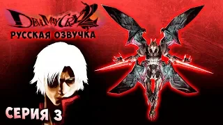 МАДЖИНИ ДЬЯВОЛ ТРИГГЕР ДАНТЕ Devil May Cry 2 - HD collection (HD  версия) - РУССКАЯ ОЗВУЧКА серия 3