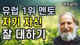 나를 제대로 잘 사랑하는 법 ㅣ 자기 자신 잘 대하기 ㅣ 안젤름 그륀 ㅣ 성서와함께